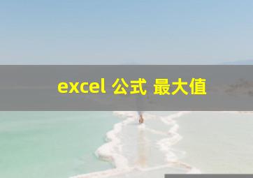 excel 公式 最大值